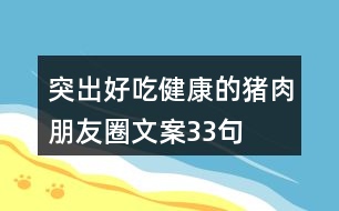 突出好吃健康的豬肉朋友圈文案33句