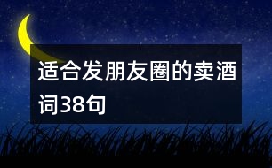 適合發(fā)朋友圈的賣酒詞38句