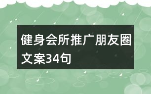 健身會所推廣朋友圈文案34句