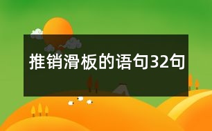 推銷滑板的語句32句