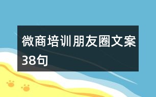 微商培訓(xùn)朋友圈文案38句