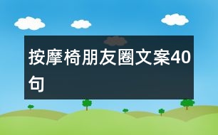 按摩椅朋友圈文案40句