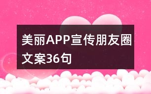 美麗APP宣傳朋友圈文案36句