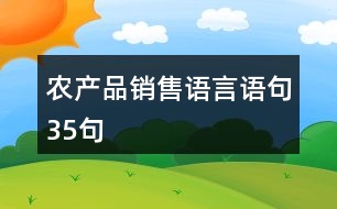 農(nóng)產(chǎn)品銷售語(yǔ)言語(yǔ)句35句