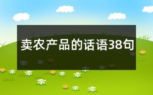 賣農(nóng)產(chǎn)品的話語38句