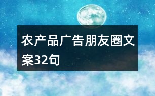 農(nóng)產(chǎn)品廣告朋友圈文案32句