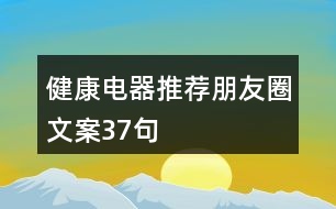 健康電器推薦朋友圈文案37句