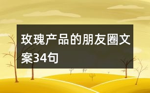 玫瑰產品的朋友圈文案34句