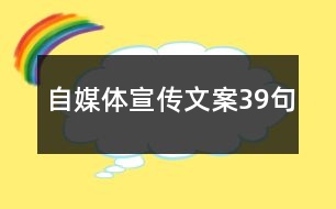 自媒體宣傳文案39句