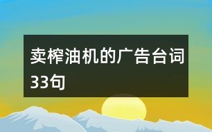 賣榨油機的廣告臺詞33句