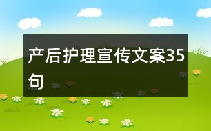 產(chǎn)后護(hù)理宣傳文案35句