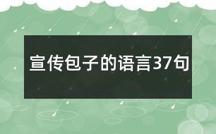 宣傳包子的語言37句