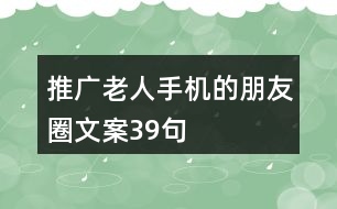 推廣老人手機的朋友圈文案39句