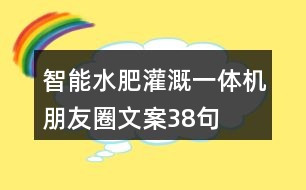 智能水肥灌溉一體機朋友圈文案38句