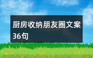 廚房收納朋友圈文案36句