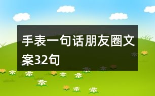 手表一句話朋友圈文案32句