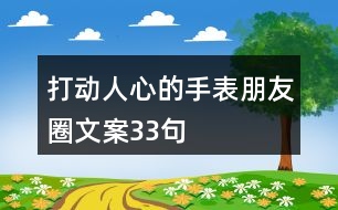 打動人心的手表朋友圈文案33句