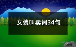 女裝叫賣詞34句