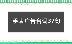 手表廣告臺(tái)詞37句