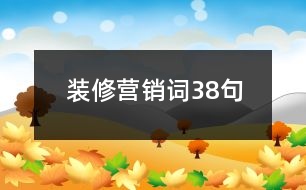 裝修營(yíng)銷詞38句