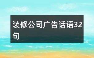 裝修公司廣告話語32句