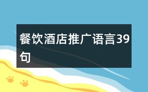 餐飲酒店推廣語(yǔ)言39句