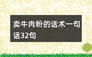 賣牛肉粉的話術一句話32句