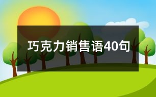 巧克力銷售語40句