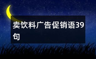 賣飲料廣告促銷語(yǔ)39句