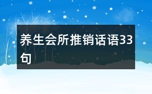 養(yǎng)生會(huì)所推銷話語33句