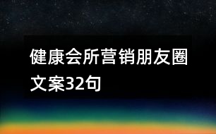 健康會(huì)所營(yíng)銷朋友圈文案32句