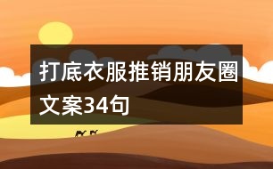 打底衣服推銷朋友圈文案34句