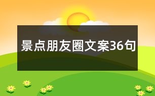 景點朋友圈文案36句