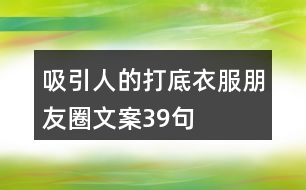 吸引人的打底衣服朋友圈文案39句