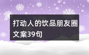 打動(dòng)人的飲品朋友圈文案39句