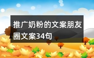 推廣奶粉的文案朋友圈文案34句