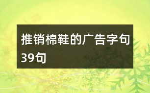 推銷棉鞋的廣告字句39句