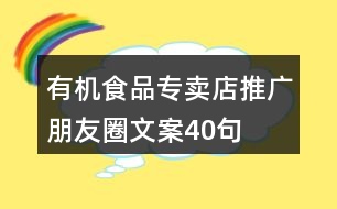 有機(jī)食品專賣店推廣朋友圈文案40句