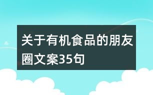 關(guān)于有機食品的朋友圈文案35句