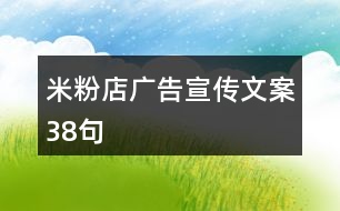 米粉店廣告宣傳文案38句