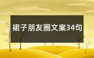 裙子朋友圈文案34句