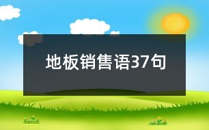 地板銷售語(yǔ)37句