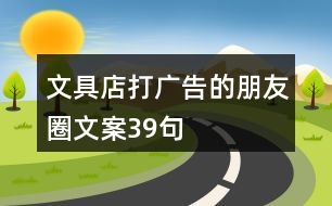 文具店打廣告的朋友圈文案39句