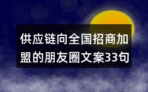 供應鏈向全國招商加盟的朋友圈文案33句