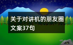 關(guān)于對講機的朋友圈文案37句