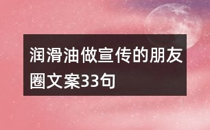 潤滑油做宣傳的朋友圈文案33句