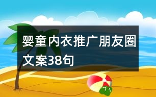 嬰童內(nèi)衣推廣朋友圈文案38句