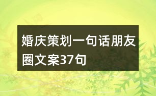 婚慶策劃一句話朋友圈文案37句