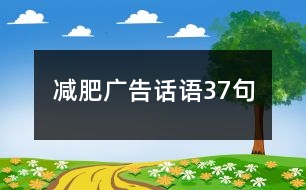 減肥廣告話語37句