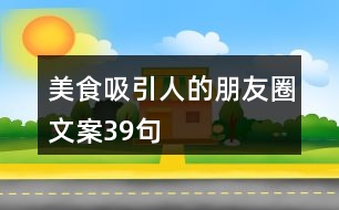 美食吸引人的朋友圈文案39句